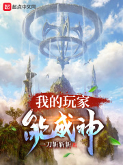 我的玩家能成神 我的玩家能成神