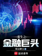 重生之金融巨头 重生之金融巨头