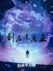 从佛门弟子到左道魔主 从佛门弟子到左道魔主