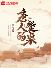 唐人的餐桌 唐人的餐桌