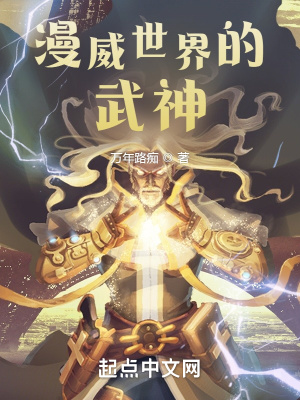 漫威世界的武神 漫威世界的武神