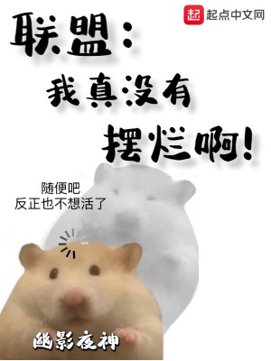 联盟:我真没有摆烂啊! 联盟:我真没有摆烂啊!