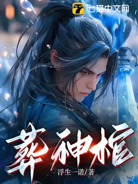 葬神棺 葬神棺