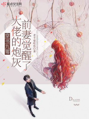 穿书九零,大佬的炮灰前妻觉醒了 穿书九零,大佬的炮灰前妻觉醒了