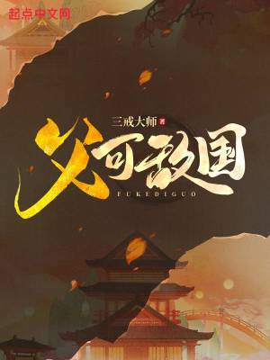 父可敌国 父可敌国