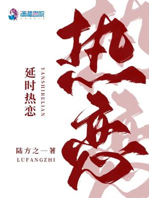 延时热恋 延时热恋