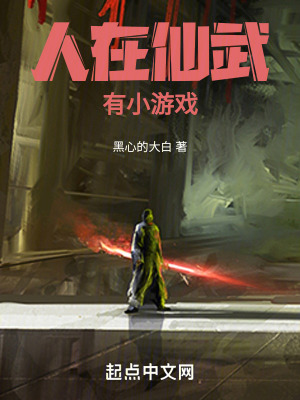 人在仙武,有小游戏 人在仙武,有小游戏