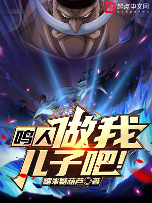 鸣人,做我儿子吧 鸣人,做我儿子吧