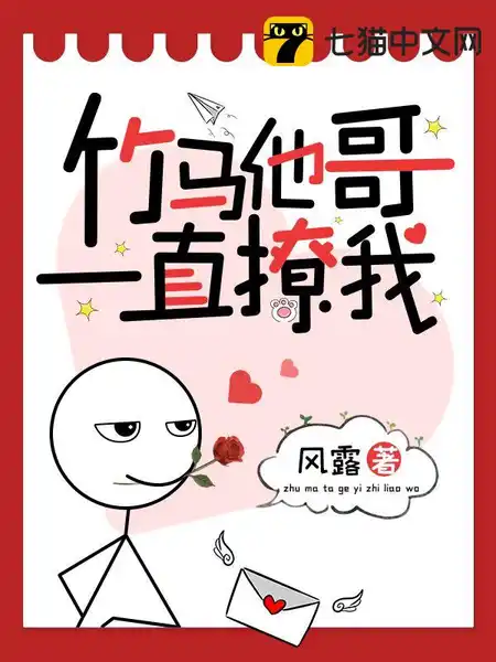 竹马他哥一直撩我 竹马他哥一直撩我