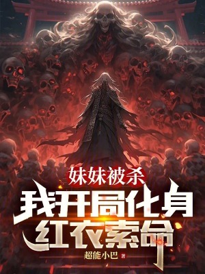 妹妹被杀,我开局化身红衣索命 妹妹被杀,我开局化身红衣索命