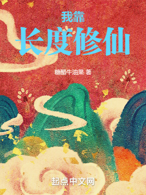 我靠长度修仙 我靠长度修仙