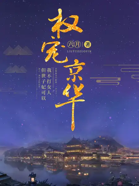 权宠京华 权宠京华