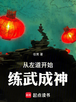 从左道开始练武成神 从左道开始练武成神