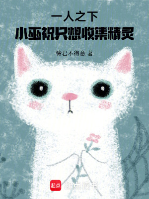 一人之下,小巫祝只想收集精灵 一人之下,小巫祝只想收集精灵