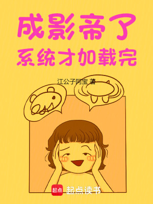 成影帝了,系统才加载完 成影帝了,系统才加载完