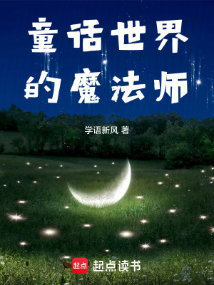 童话世界的魔法师 童话世界的魔法师