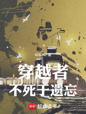 穿越者不死于遗忘 穿越者不死于遗忘