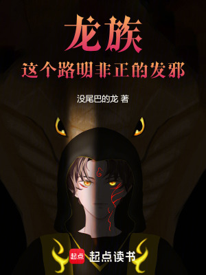 龙族:这个路明非正的发邪 龙族:这个路明非正的发邪