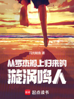 火影:从罗杰船上归来的漩涡鸣人 火影:从罗杰船上归来的漩涡鸣人
