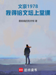 文豪1978:我得给文坛上堂课 文豪1978:我得给文坛上堂课