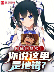 刚成回复术士,你说这里是地错? 刚成回复术士,你说这里是地错?