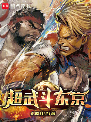 超武斗东京 超武斗东京