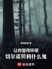 让你宣传环保,切尔诺贝利什么鬼 让你宣传环保,切尔诺贝利什么鬼